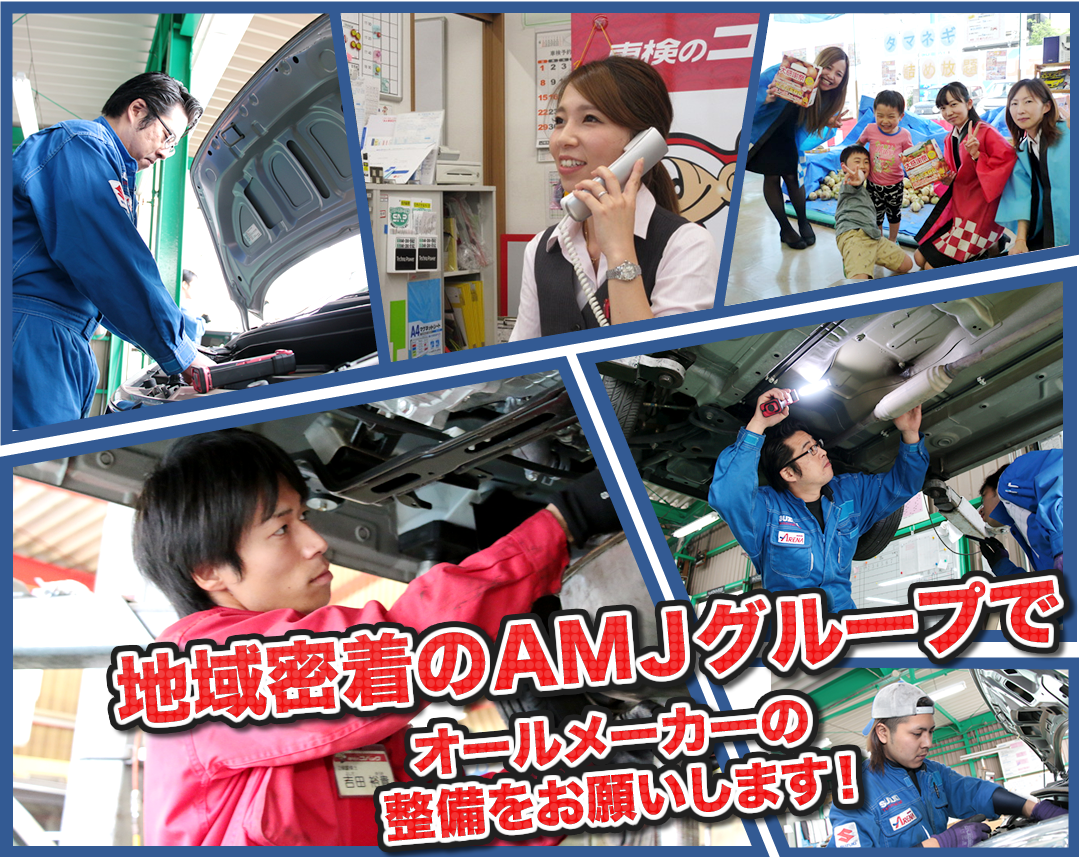 AMJグループの自動車整備士（メカニック）専門求人サイト